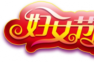 立体字