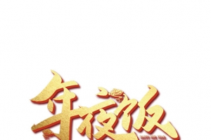 透明背景 年夜饭字体