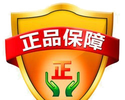 正品保证