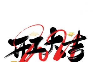 2022虎年艺术字节日开工大吉