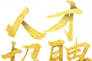 金色招聘艺术字人才招聘高薪招聘