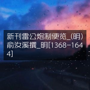 明刊《雷公炮制便览》- 俞汝溪著（1368-1644年古典文集）
