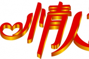 情人节红色立体字七夕