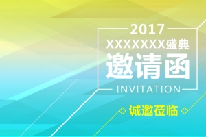 贺卡科技企业邀请函