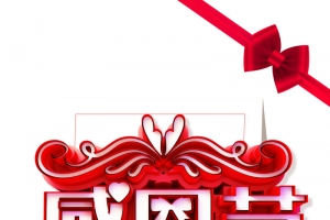 感恩节彩带蝴蝶结花朵