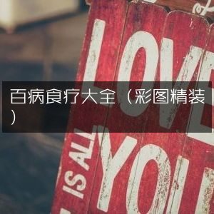 百病食疗宝典（彩色精装版）