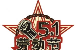 五一劳动节