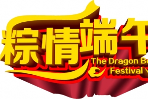 粽情端午节字体装饰