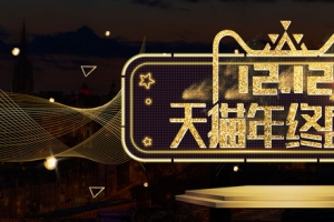 双12激情狂欢大气黑金淘宝banner