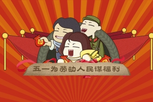红色劳动节放假通知海报