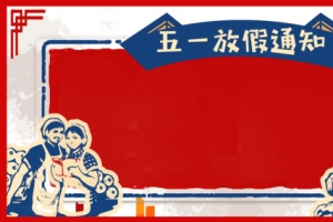 淘宝天猫五一放假通知海报