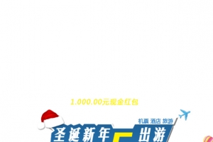 圣诞新年出游