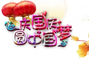 国庆节海报