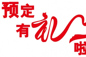 预订有礼字体设计