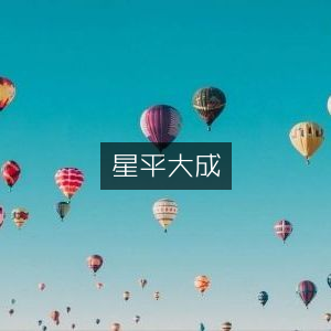 星平大成，古典文集精选