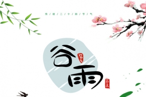 谷雨来万物长雷惊百虫