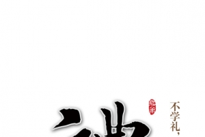 礼仪廉耻文明礼仪宣传素材
