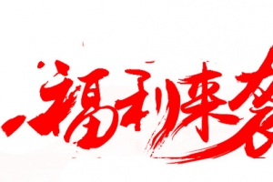 福利来袭红色毛笔字体