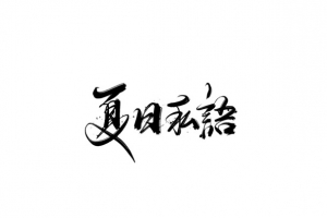 夏日私语毛笔字