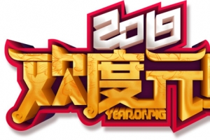 2019欢度元旦字体元素