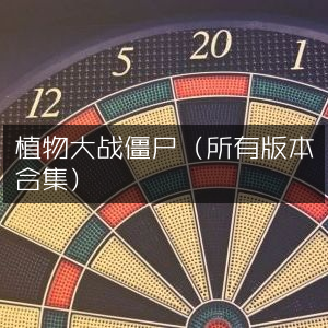 植物大战僵尸全版本合集