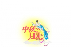 中秋主题嫦娥奔月