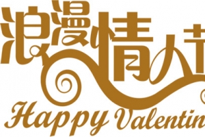 金色浪漫情人节艺术字