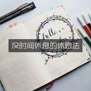 高效利用碎片时间的休息技巧 | 个人能力提升必读书籍