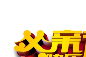 黄色爱心父亲节快乐字体