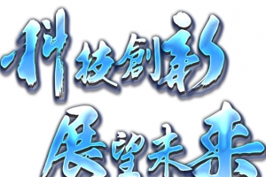 科技创新展望未来主题艺术字下载