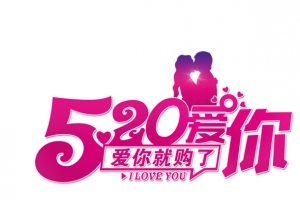 520烂漫表白