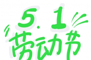 5.1劳动节手写字标