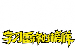 学习雷锋好榜样