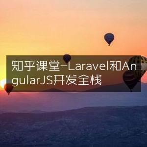 Laravel与AngularJS全栈开发课程 - 知乎课堂