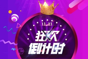 双十一倒计时促销