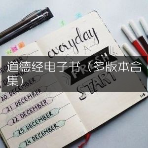 道德经多版本电子书合集