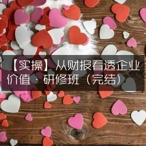 【实战技巧】解析财报，洞悉企业价值·研修班（已结束）