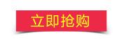 立即抢购按钮