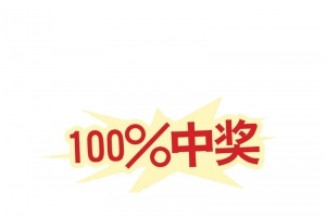 100%中奖