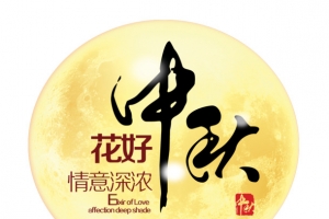 花好月圆
