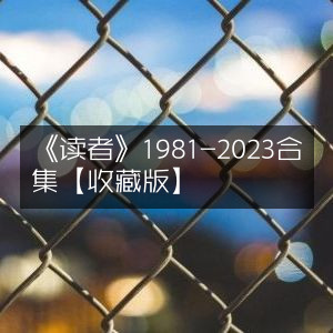 《读者》1981-2023全集 收藏版精选