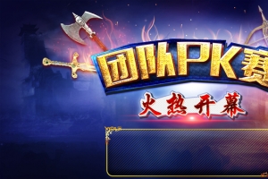 游戏PK赛