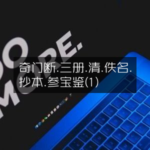奇门断三册（清·佚名抄本·参宝鉴1）- 古典文集