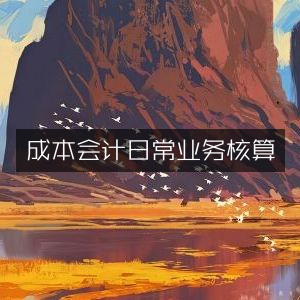 成本会计日常账务处理与核算