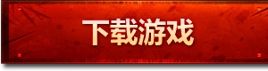 下载游戏按钮