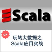 Scala应用实战，深度玩转大数据，进军Spark生态圈新境界