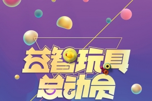 卡通益智玩具总动员