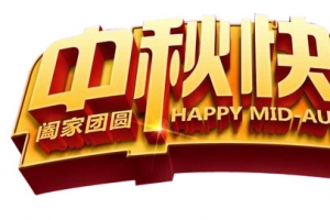 中秋快乐立体大气艺术字