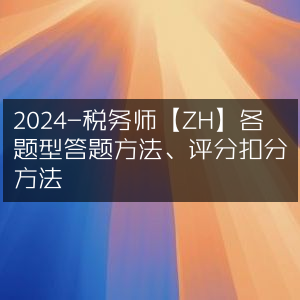2024税务师【ZH】各题型解题与评分细则