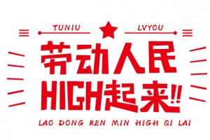 劳动人民嗨起来呦